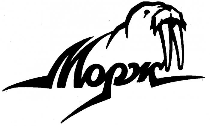 МОРЖ