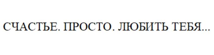 СЧАСТЬЕ ПРОСТО ЛЮБИТЬ ТЕБЯ