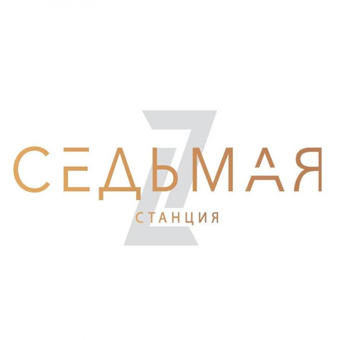 СЕДЬМАЯ СТАНЦИЯ