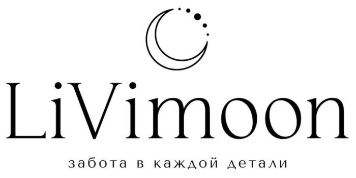 LIVIMOON ЗАБОТА В КАЖДОЙ ДЕТАЛИ