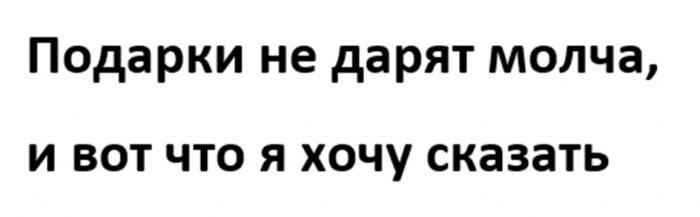 ПОДАРКИ НЕ ДАРЯТ МОЛЧА И ВОТ ЧТО Я ХОЧУ СКАЗАТЬ