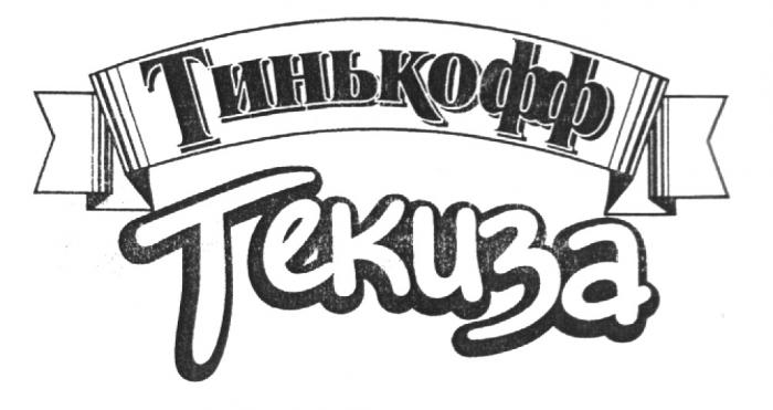 ТИНЬКОФФ ТЕКИЗА