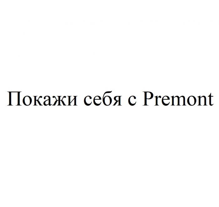 ПОКАЖИ СЕБЯ С PREMONT