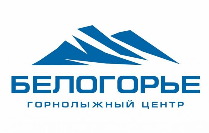 БЕЛОГОРЬЕ ГОРНОЛЫЖНЫЙ ЦЕНТР