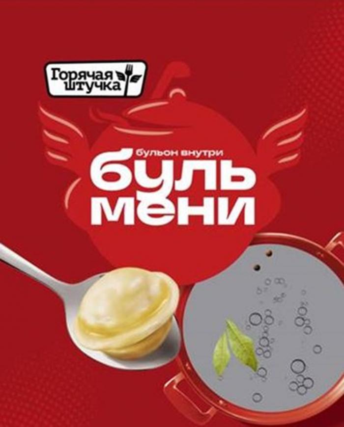 ГОРЯЧАЯ ШТУЧКА БУЛЬ МЕНИ БУЛЬОН ВНУТРИ