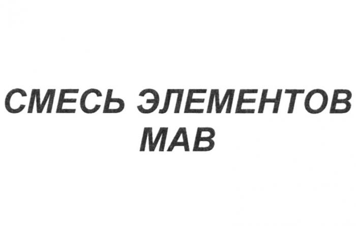 СМЕСЬ ЭЛЕМЕНТОВ МАВ