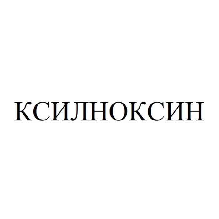 КСИЛНОКСИН