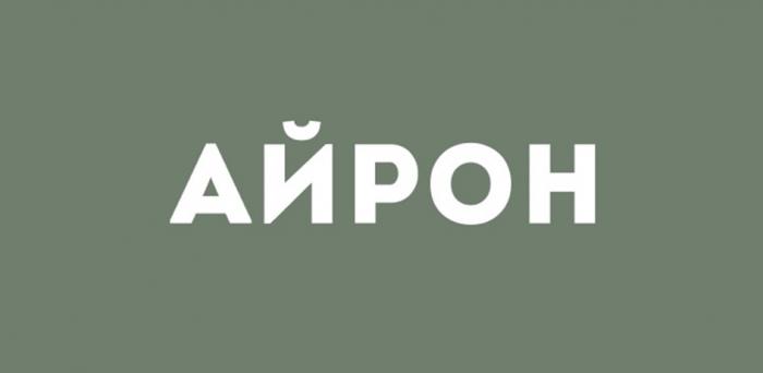 АЙРОН