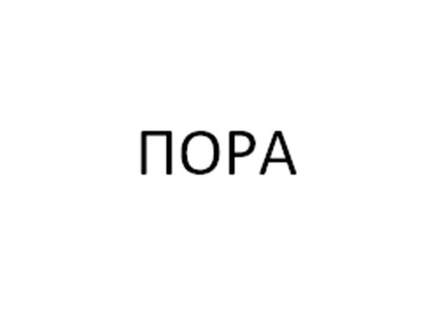 ПОРА