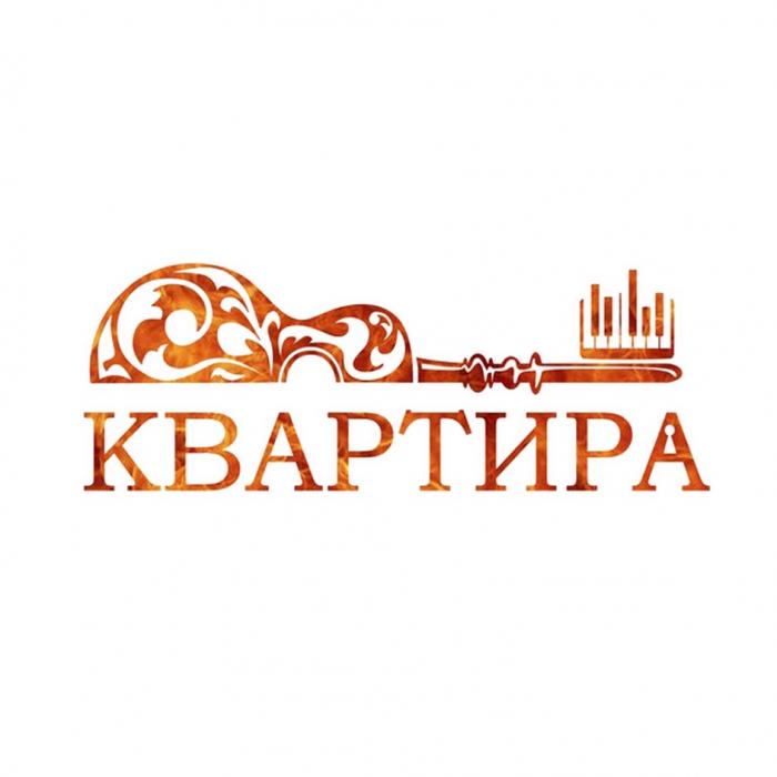 КВАРТИРА