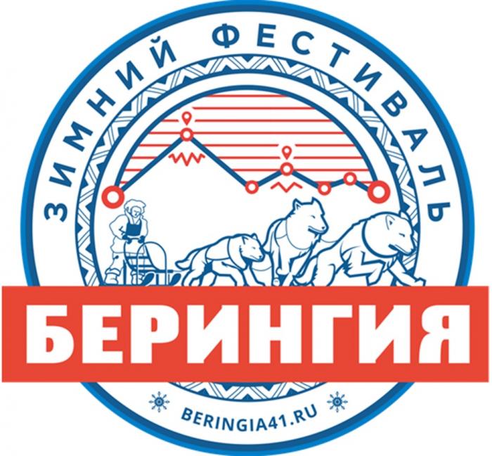 БЕРИНГИЯ ЗИМНИЙ ФЕСТИВАЛЬ BERINGIA41.RU