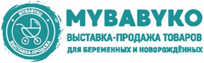 MYBABYKO ВЫСТАВКА-ПРОДАЖА ТОВАРОВ ДЛЯ БЕРЕМЕННЫХ И НОВОРОЖДЁННЫХ