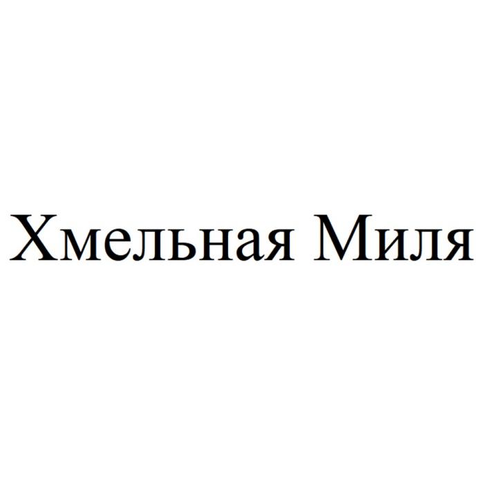 ХМЕЛЬНАЯ МИЛЯ