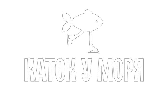 КАТОК У МОРЯ