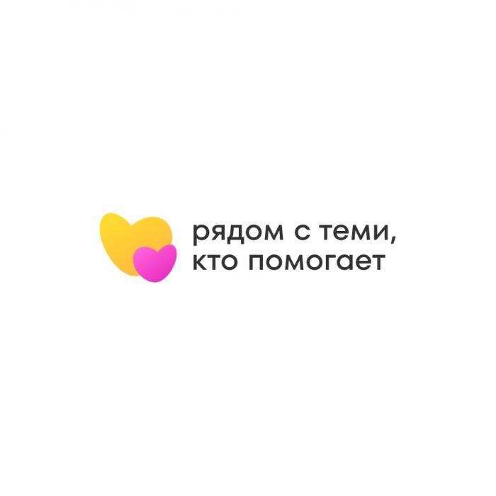 РЯДОМ С ТЕМИ КТО ПОМОГАЕТ