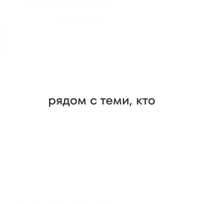 РЯДОМ С ТЕМИ КТО