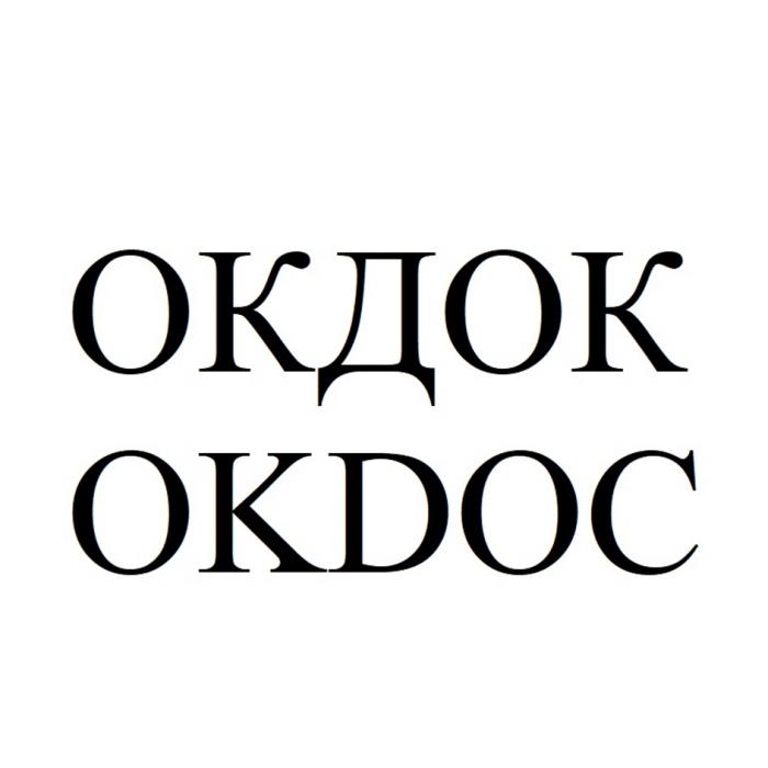 ОКДОК OKDOC