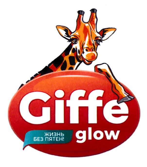 GIFFE GLOW ЖИЗНЬ БЕЗ ПЯТЕН