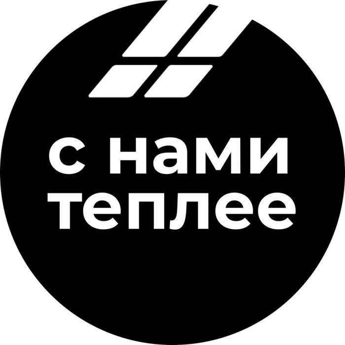 С НАМИ ТЕПЛЕЕ