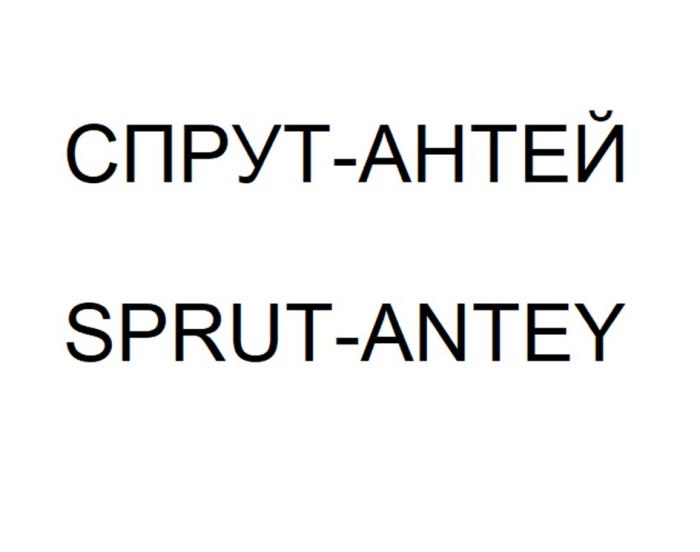 СПРУТ-АНТЕЙ SPRUT-ANTEY