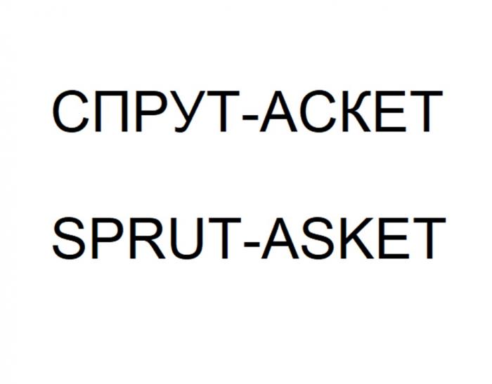 СПРУТ-АСКЕТ SPRUT-ASKET