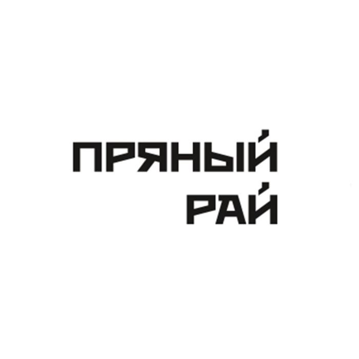 ПРЯНЫЙ РАЙ