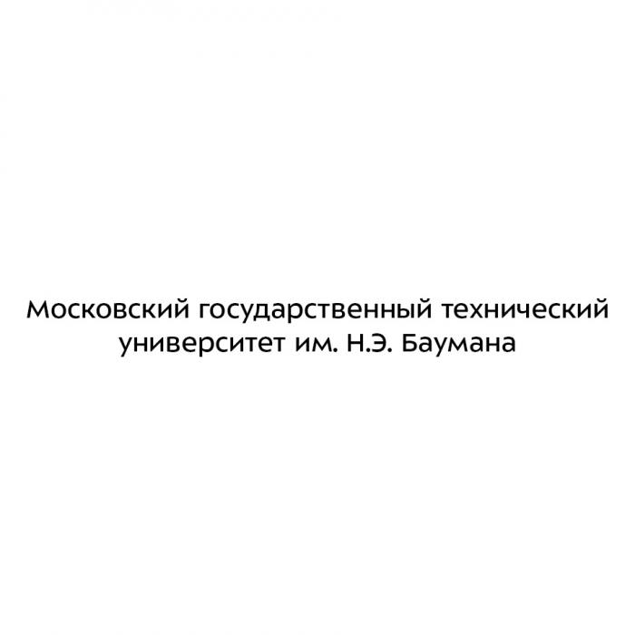 МОСКОВСКИЙ ГОСУДАРСТВЕННЫЙ ТЕХНИЧЕСКИЙ УНИВЕРСИТЕТ ИМЕНИ Н.Э. БАУМАНА