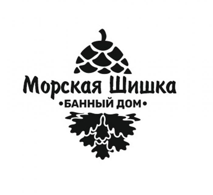 МОРСКАЯ ШИШКА БАННЫЙ ДОМ