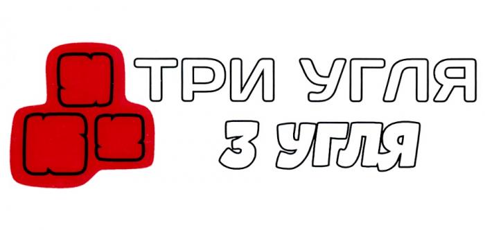 ТРИ УГЛЯ 3 УГЛЯ