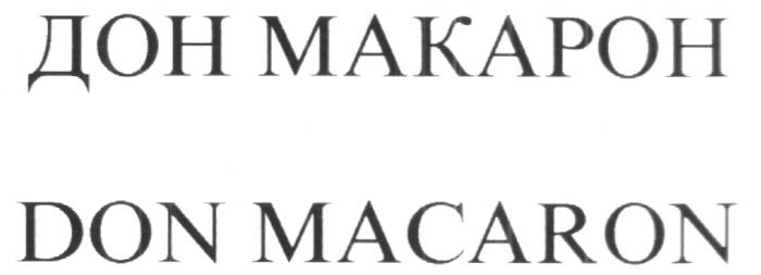 DON MACARON ДОН МАКАРОН MAKAPOH