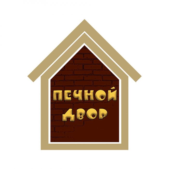 ПЕЧНОЙ ДВОР