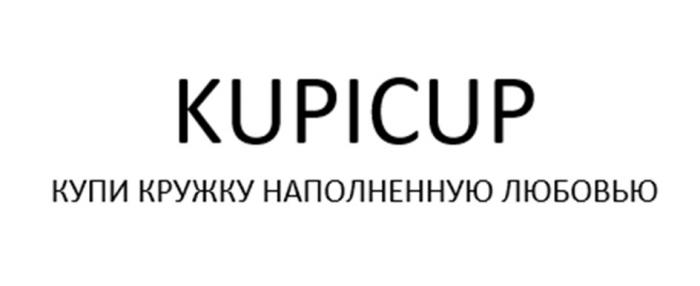 KUPICUP КУПИ КРУЖКУ НАПОЛНЕННУЮ ЛЮБОВЬЮ