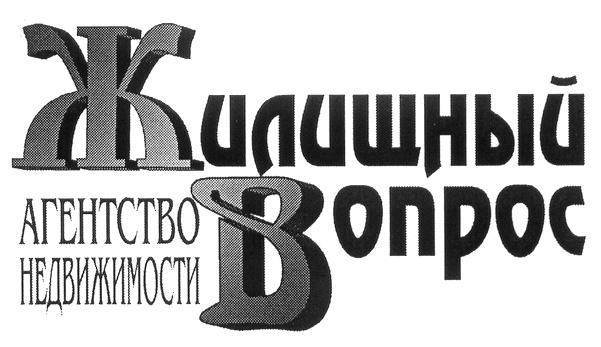 ЖИЛИЩНЫЙ ВОПРОС АГЕНТСТВО НЕДВИЖИМОСТИ