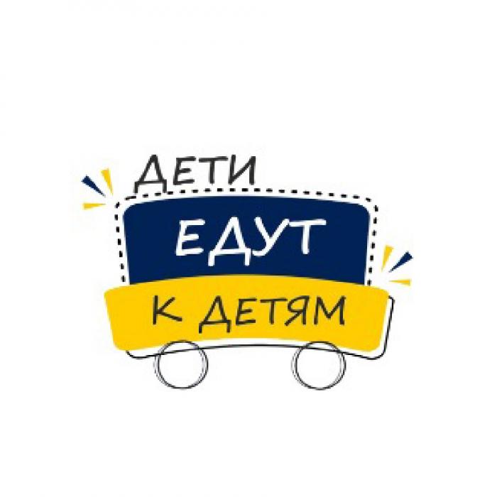 ДЕТИ ЕДУТ К ДЕТЯМ