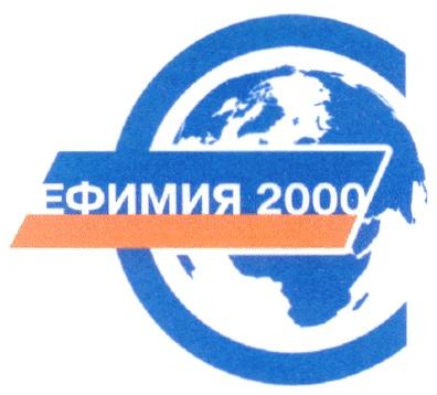 ЕФИМИЯ 2000 Е E