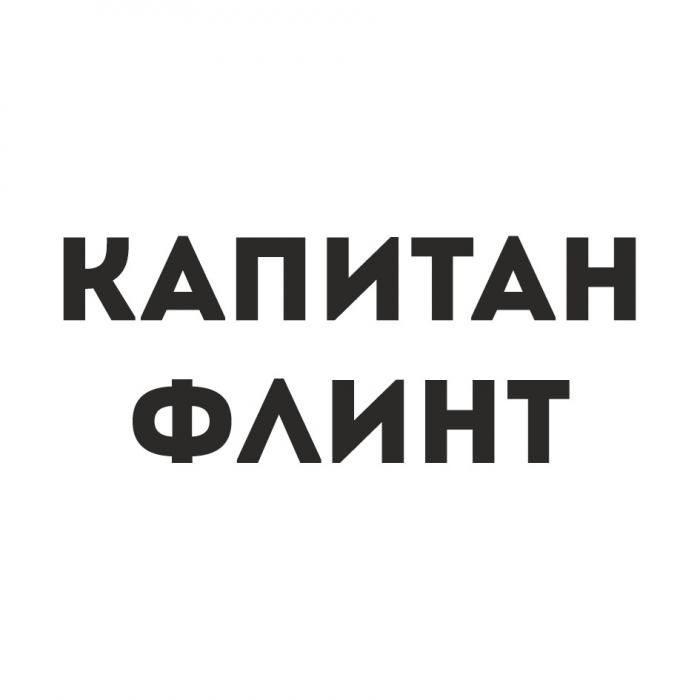 КАПИТАН ФЛИНТ