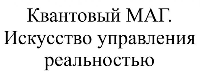 КВАНТОВЫЙ МАГ ИСКУССТВО УПРАВЛЕНИЯ РЕАЛЬНОСТЬЮ