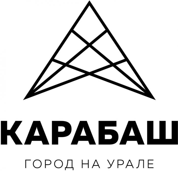 КАРАБАШ ГОРОД НА УРАЛЕ