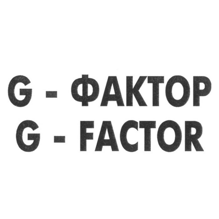 G-ФАКТОР G-FACTOR