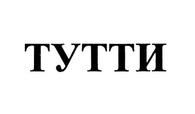 ТУТТИ