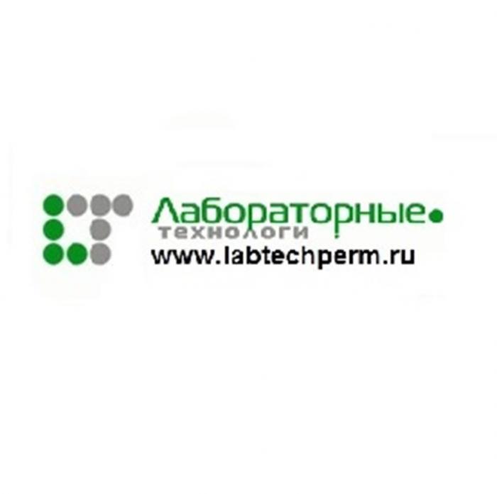 ЛАБОРАТОРНЫЕ ТЕХНОЛОГИ WWW.LABTECHPERM.RU