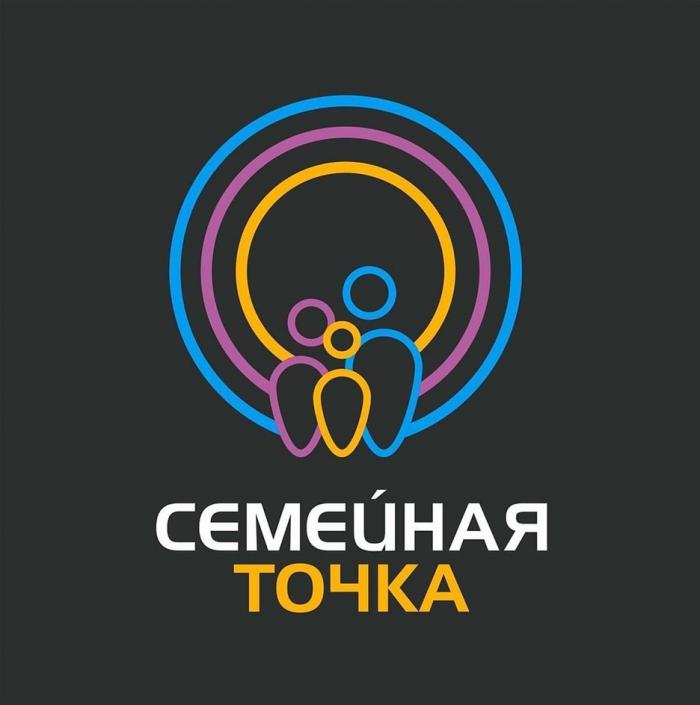 СЕМЕЙНАЯ ТОЧКА