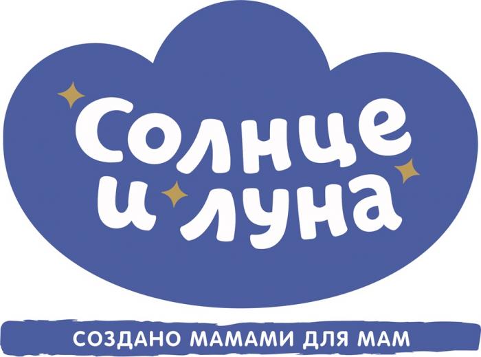 СОЛНЦЕ И ЛУНА СОЗДАНО МАМАМИ ДЛЯ МАМ