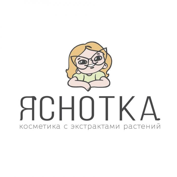 ЯСНОТКА КОСМЕТИКА С ЭКСТРАКТАМИ РАСТЕНИЙ