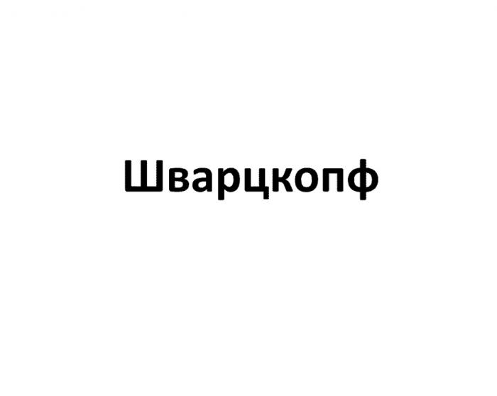 ШВАРЦКОПФ