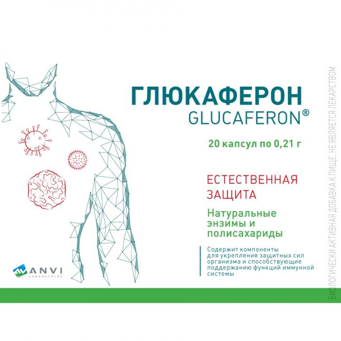 ГЛЮКАФЕРОН GLUCAFERON AV ANVI LABORATOIRE ЕСТЕСТВЕННАЯ ЗАЩИТА НАТУРАЛЬНЫЕ ЭНЗИМЫ И ПОЛИСАХАРИДЫ БИОЛОГИЧЕСКИ АКТИВНАЯ ДОБАВКА К ПИЩЕ НЕ ЯВЛЯЕТСЯ ЛЕКАРСТВОМ ДЛЯ УКРЕПЛЕНИЯ ЗАЩИТНЫХ СИЛ ОРГАНИЗМА И ИММУННОЙ СИСТЕМЫ