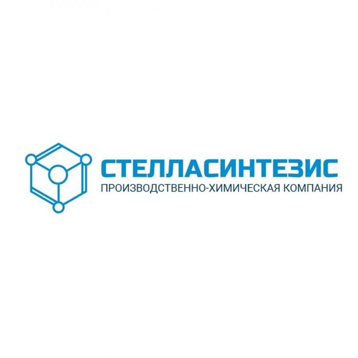 СТЕЛЛАСИНТЕЗИС ПРОИЗВОДСТВЕННО - ХИМИЧЕСКАЯ КОМПАНИЯ