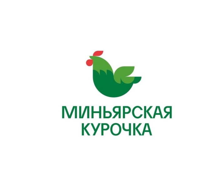 МИНЬЯРСКАЯ КУРОЧКА