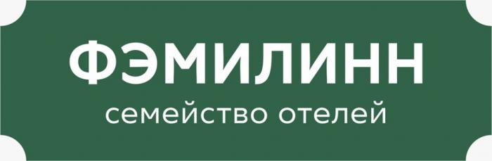 ФЭМИЛИНН СЕМЕЙСТВО ОТЕЛЕЙ