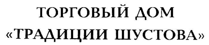 ТОРГОВЫЙ ДОМ ТРАДИЦИИ ШУСТОВА